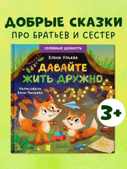 Давайте жить дружно