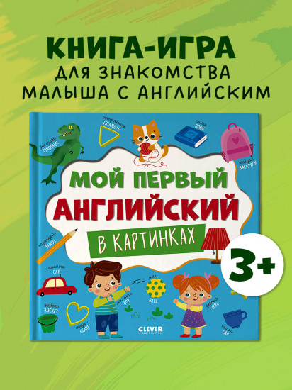 Мой первый английский в картинках
