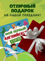 Мой первый английский в картинках - Фото 8
