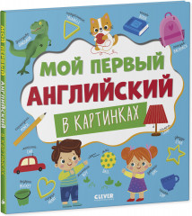 Мой первый английский в картинках - Фото 10