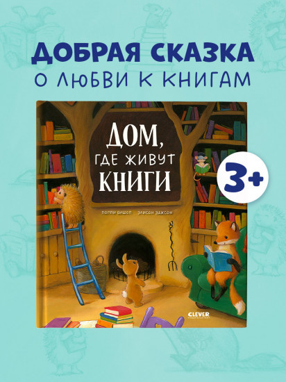 Дом, где живут книги
