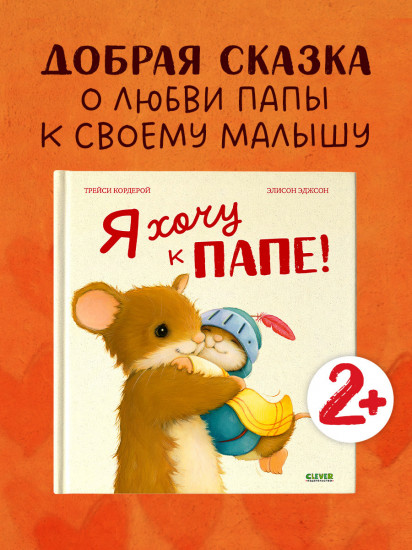 Я хочу к папе!