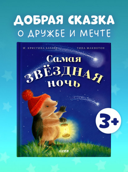 Самая звёздная ночь