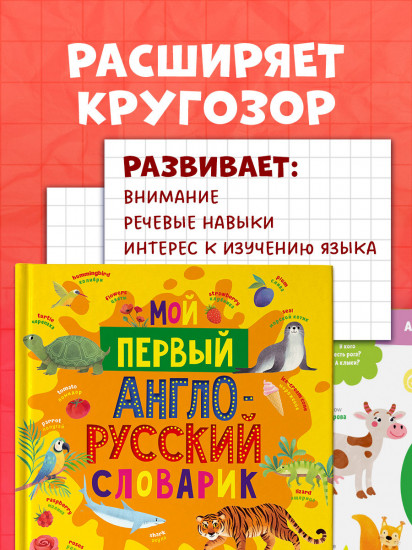 Мой первый англо-русский словарик