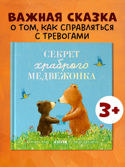 Секрет храброго медвежонка