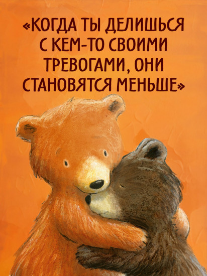 Секрет храброго медвежонка