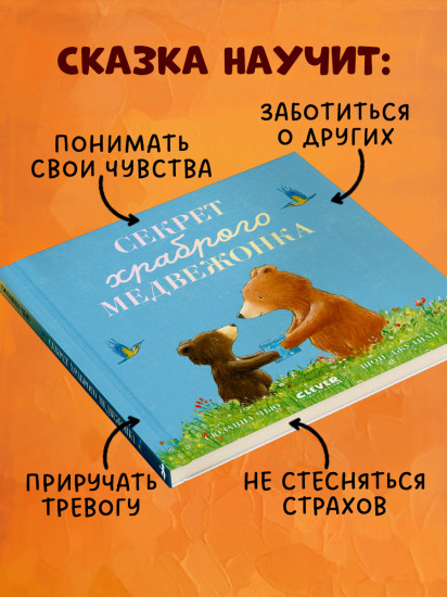 Секрет храброго медвежонка