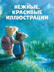 Секрет храброго медвежонка - Фото 5