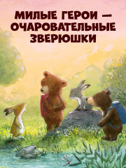 Секрет храброго медвежонка - Фото 6