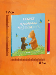 Секрет храброго медвежонка - Фото 8