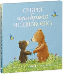 Секрет храброго медвежонка - Фото 9