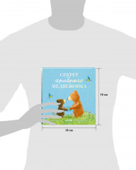 Секрет храброго медвежонка - Фото 15