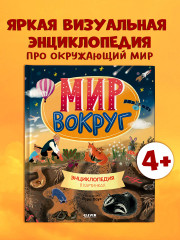 Мир вокруг. Энциклопедия в картинках - Фото 1