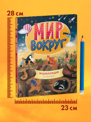 Мир вокруг. Энциклопедия в картинках - Фото 7