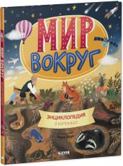 Мир вокруг. Энциклопедия в картинках - Фото 8