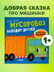 Мусоровоз находит друзей - Фото 1