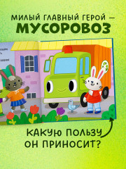 Мусоровоз находит друзей - Фото 2
