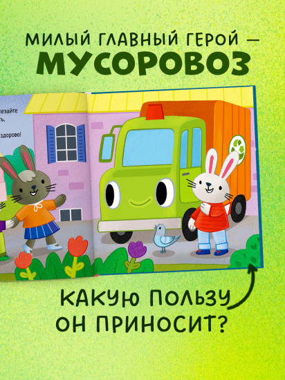 Мусоровоз находит друзей