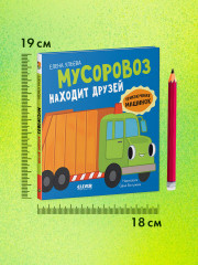 Мусоровоз находит друзей - Фото 6
