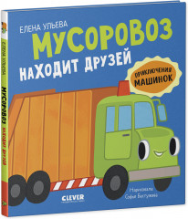 Мусоровоз находит друзей - Фото 8