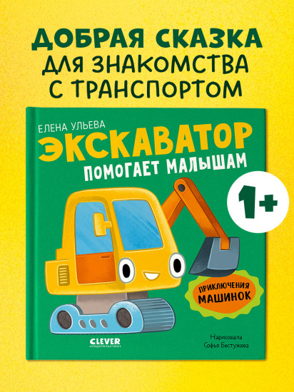Экскаватор помогает малышам