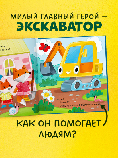 Экскаватор помогает малышам
