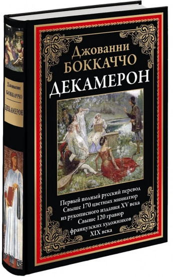 Декамерон