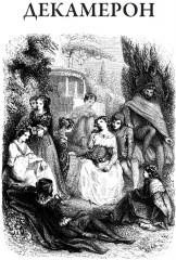 Декамерон - Фото 2