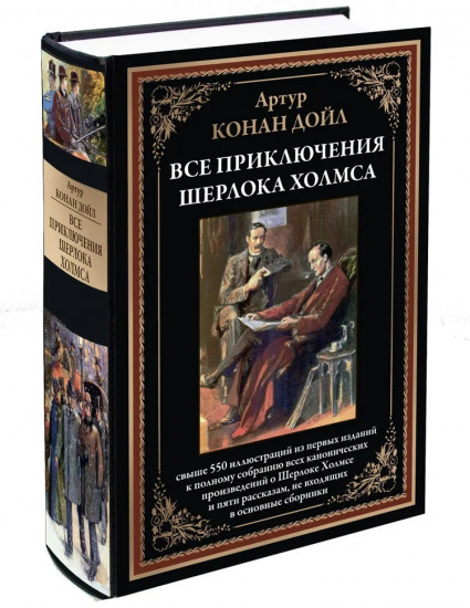 Все приключения Шерлока Холмса. Свыше 550 иллюстраций