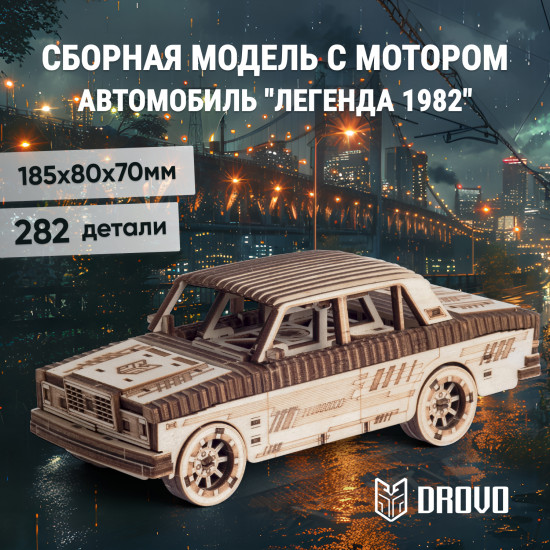 Сборная модель автомобиля с мотором «Легенда 1982»