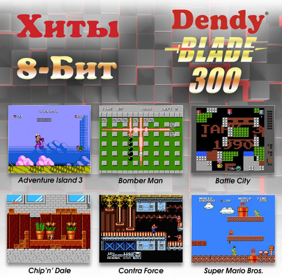 Приставка игровая Dendy Blade 300