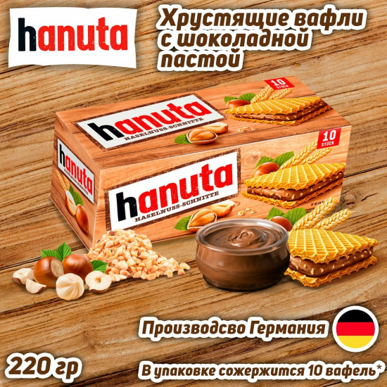 Набор вафель с шоколадно-ореховой начинкой «Hanuta»