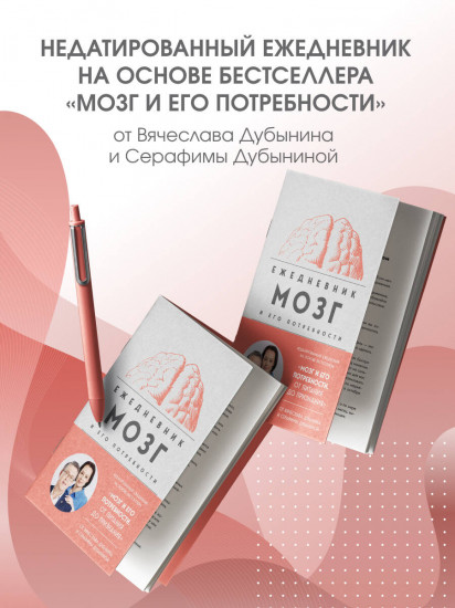 Ежедневник недатированный «Мозг и его потребности»