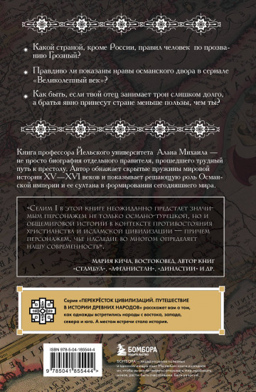 Тень Бога. Султан Селим. Владыка османов и творец современности