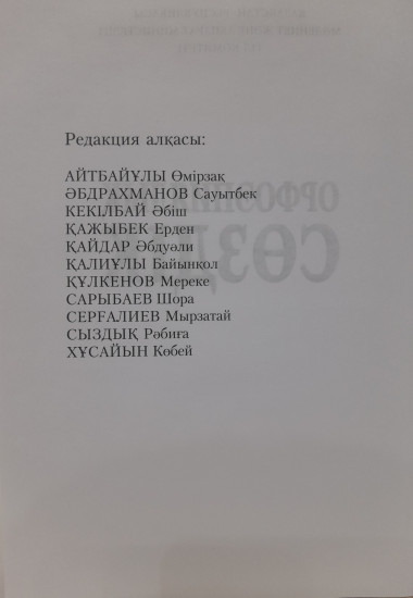Орфоэпиялық сөздік