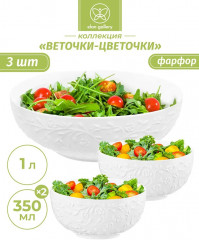 Набор салатников «Веточки-цветочки» - Фото 1