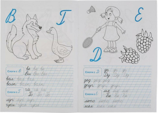Прописи. Пишем слоги и слова