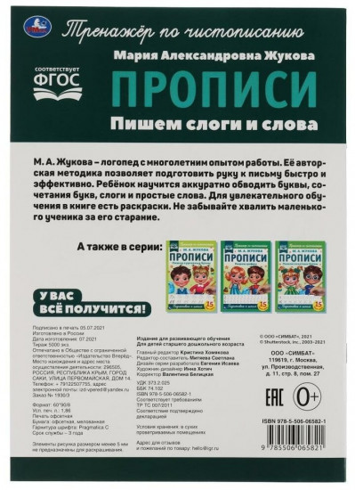 Прописи. Пишем слоги и слова