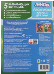 Раскраска «Сюрприз для Луны» - Фото 5