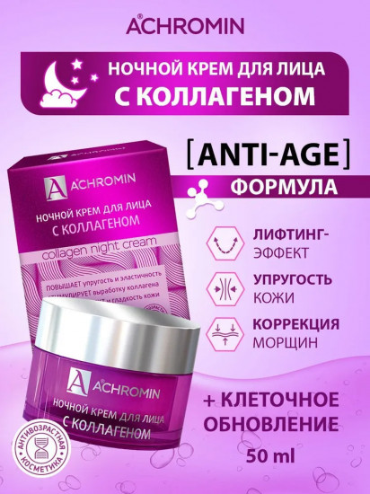 Крем для лица ночной с коллагеном «Collagen night cream»