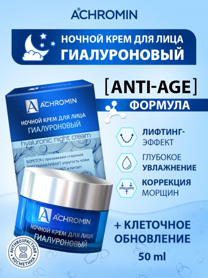 Крем для лица ночной гиалуроновый «Hyaluronic night cream»