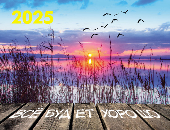 Календарь квартальный на 2025 год «Все будет хорошо»