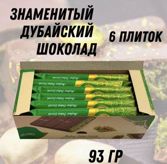 Набор шоколада молочного с фисташковой начинкой «Дубайский»
