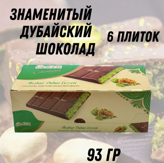 Набор шоколада молочного с фисташковой начинкой «Дубайский»