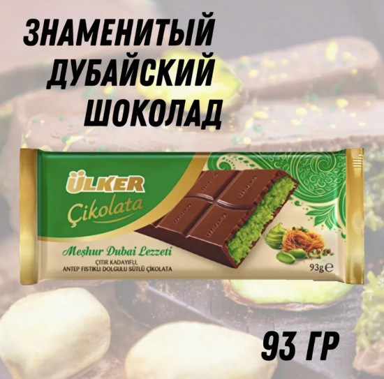 Набор шоколада молочного с фисташковой начинкой «Дубайский»