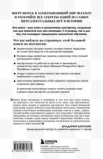 Большая книга шахмат. От классики до современных тенденций. Правила, тактические приёмы и лучшие стратегии