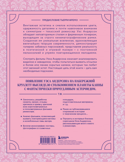 Уэс Андерсон. Все фильмы. От «Бутылочной ракеты» до «Города астероидов»