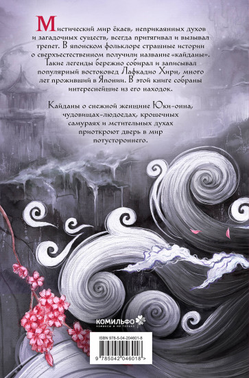 Юки-онна, или Записки о ёкаях