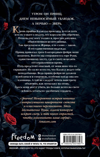 Принц, что так жесток (#1)