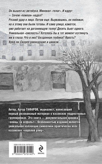 Пацаны в городе. Война казанских улиц